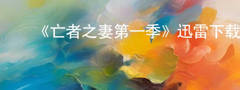 ﻿鲍庆勇发布﻿《亡者之妻第一季》迅雷下载/在线观看-犯罪历史-美剧天堂
